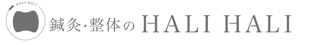 鍼灸・整体のHALIHALI